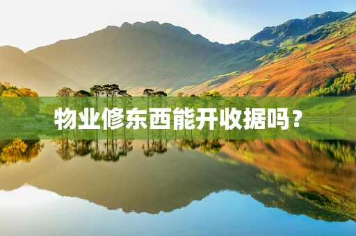 物业修东西能开收据吗？