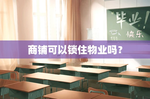 商铺可以锁住物业吗？