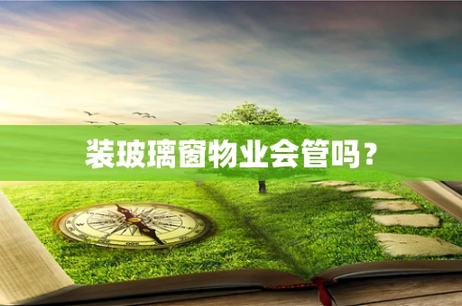 装玻璃窗物业会管吗？