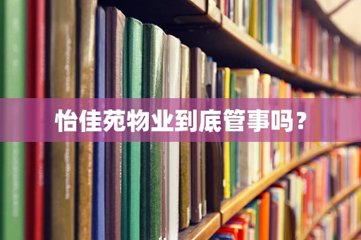 怡佳苑物业到底管事吗？