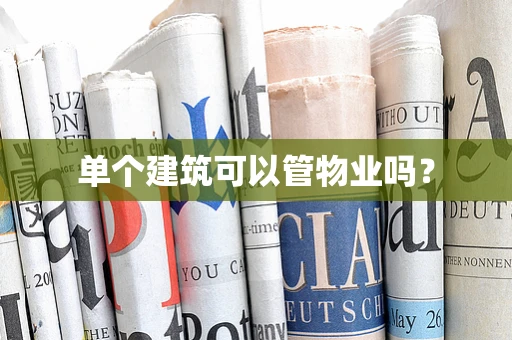 单个建筑可以管物业吗？