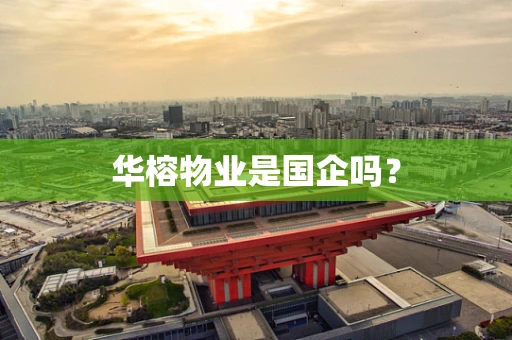 华榕物业是国企吗？