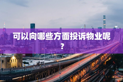可以向哪些方面投诉物业呢？