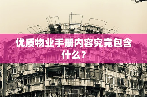 优质物业手册内容究竟包含什么？