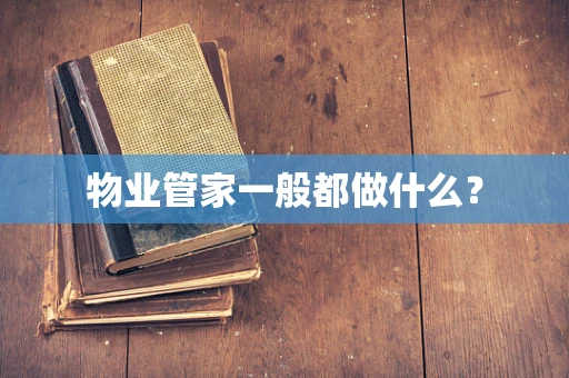 物业管家一般都做什么？
