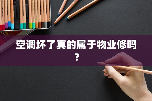 空调坏了真的属于物业修吗？