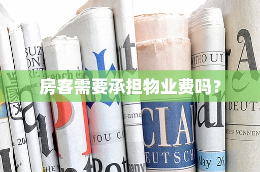 房客需要承担物业费吗？