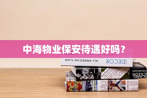 中海物业保安待遇好吗？