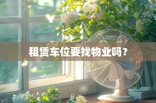 租赁车位要找物业吗？