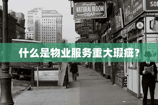 什么是物业服务重大瑕疵？