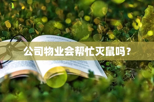 公司物业会帮忙灭鼠吗？