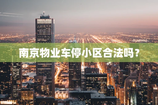 南京物业车停小区合法吗？