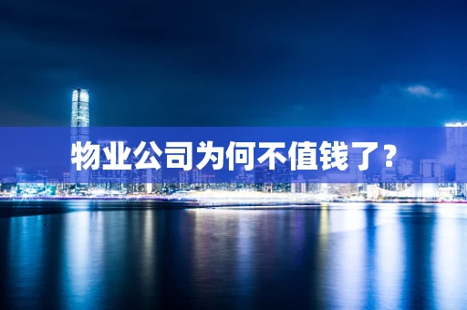 物业公司为何不值钱了？