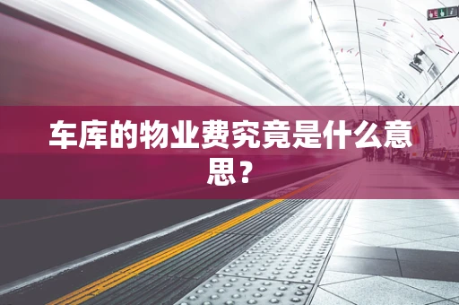 车库的物业费究竟是什么意思？