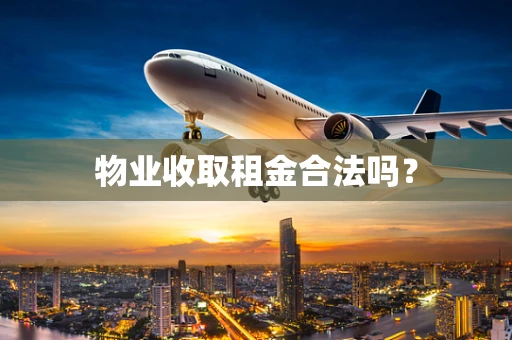 物业收取租金合法吗？