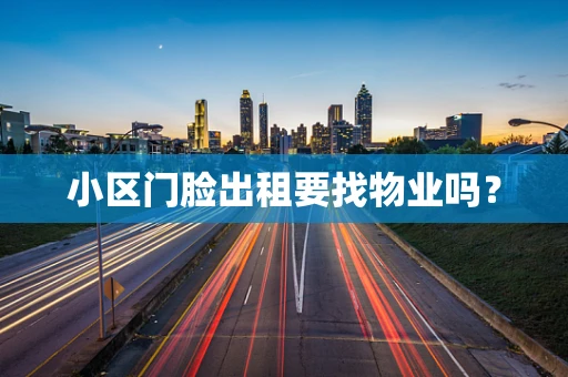 小区门脸出租要找物业吗？