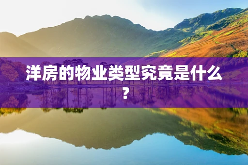 洋房的物业类型究竟是什么？