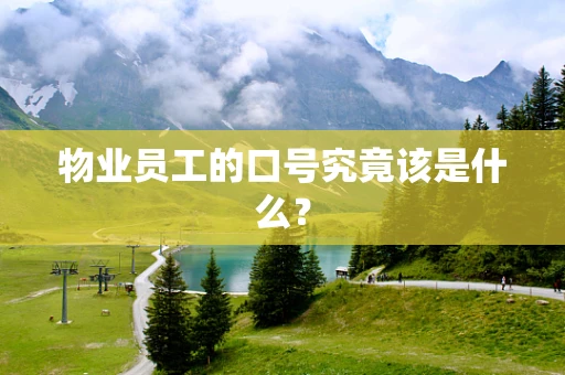 物业员工的口号究竟该是什么？