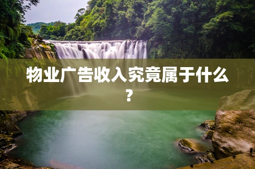 物业广告收入究竟属于什么？