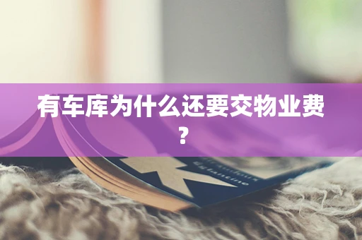 有车库为什么还要交物业费？