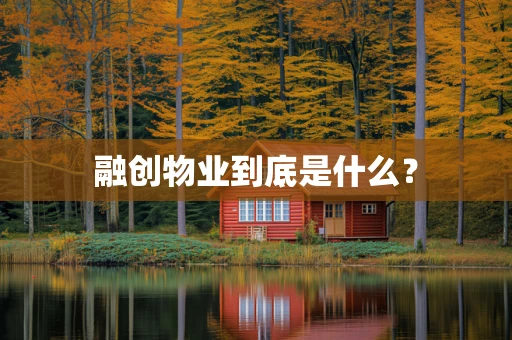 融创物业到底是什么？