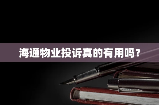 海通物业投诉真的有用吗？