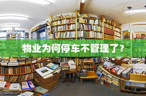 物业为何停车不管理了？