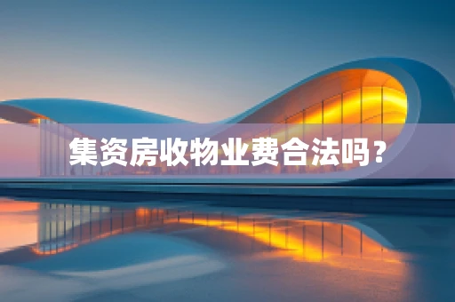 集资房收物业费合法吗？