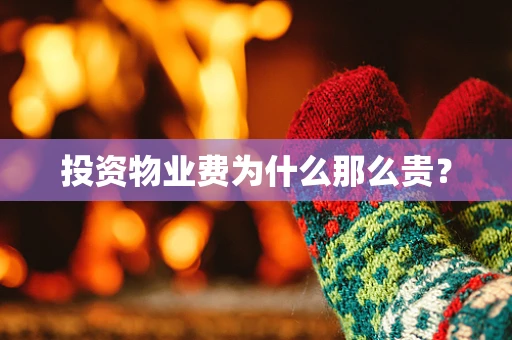 投资物业费为什么那么贵？