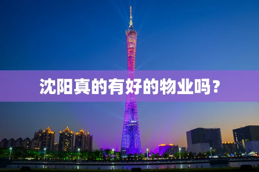 沈阳真的有好的物业吗？
