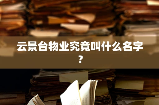 云景台物业究竟叫什么名字？