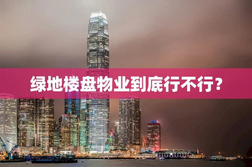 绿地楼盘物业到底行不行？