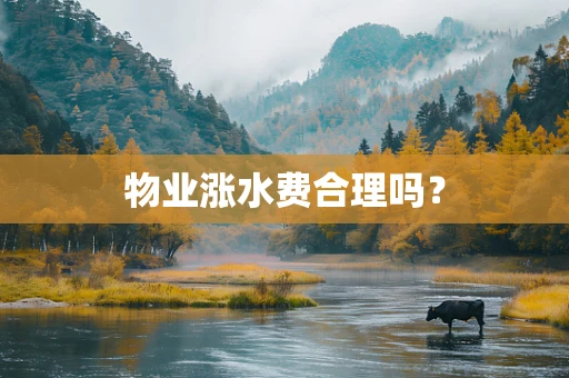 物业涨水费合理吗？