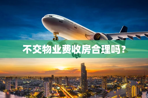 不交物业费收房合理吗？