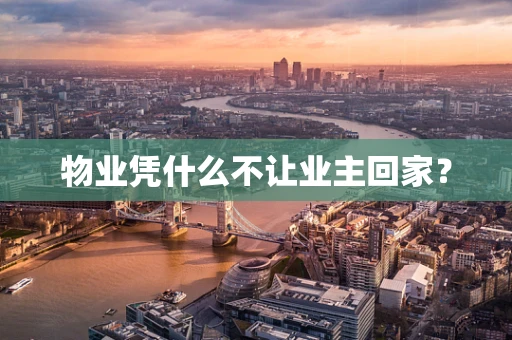 物业凭什么不让业主回家？