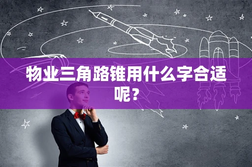 物业三角路锥用什么字合适呢？