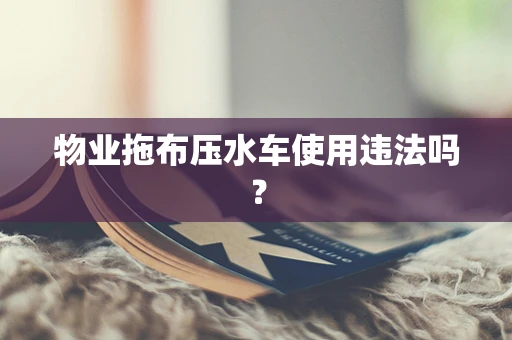 物业拖布压水车使用违法吗？