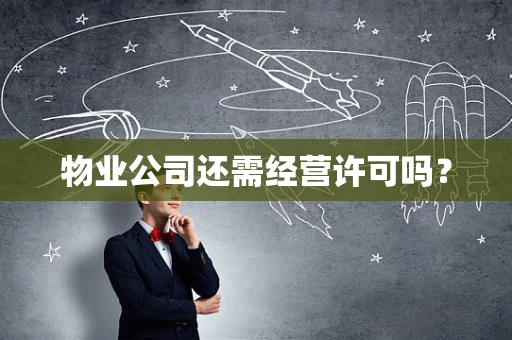 物业公司还需经营许可吗？
