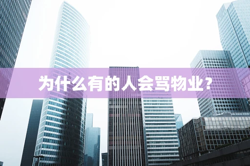 为什么有的人会骂物业？