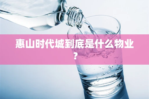 惠山时代城到底是什么物业？