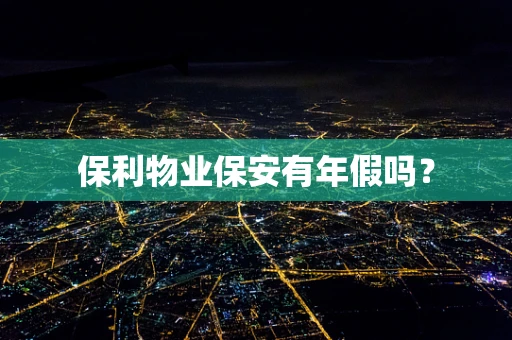 保利物业保安有年假吗？
