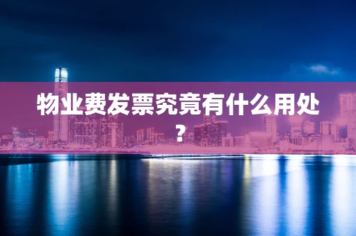 物业费发票究竟有什么用处？