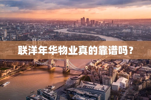 联洋年华物业真的靠谱吗？
