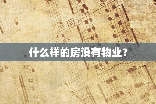 什么样的房没有物业？