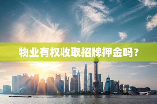 物业有权收取招牌押金吗？