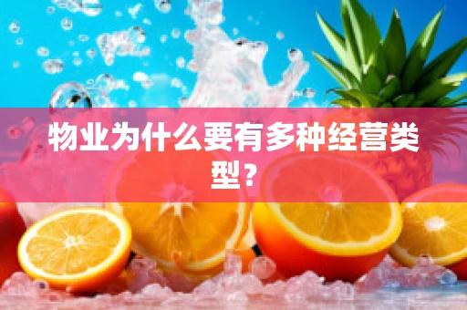 物业为什么要有多种经营类型？