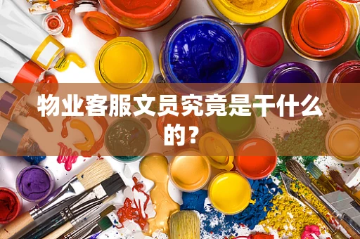 物业客服文员究竟是干什么的？