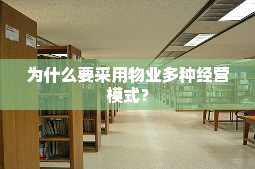 为什么要采用物业多种经营模式？