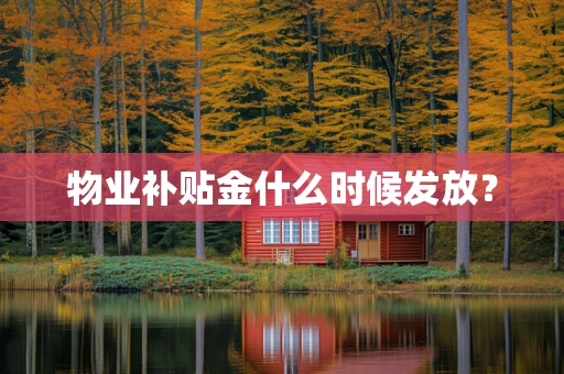 物业补贴金什么时候发放？