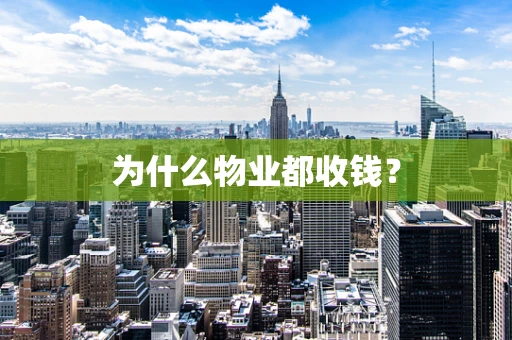 为什么物业都收钱？